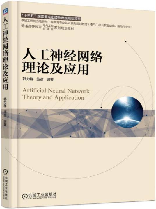 人工神经网络理论及应用(2017年机械工业出版社出版的图书)