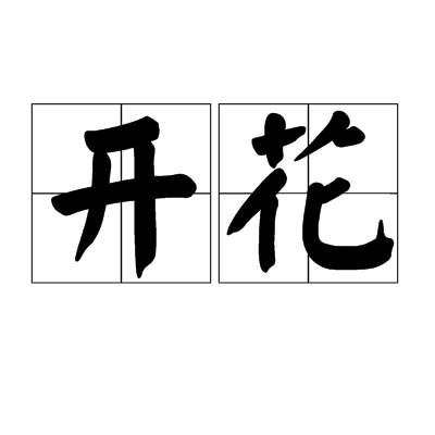 开花(词语)