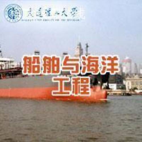 船舶与海洋工程(一级学科)