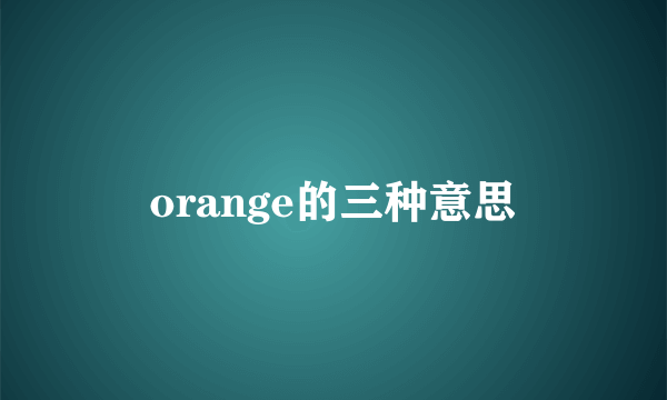 orange的三种意思