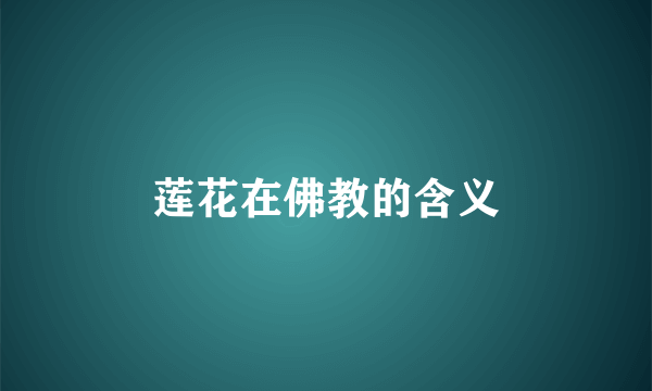 莲花在佛教的含义