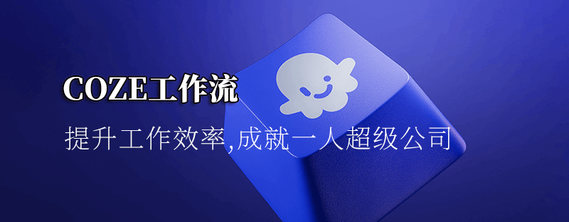coze工作流