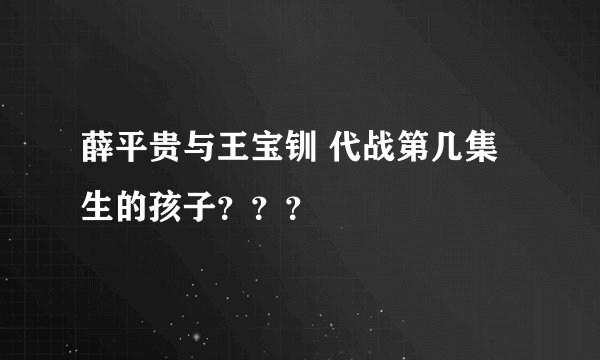 薛平贵与王宝钏 代战第几集生的孩子???