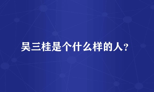 吴三桂是个什么样的人?